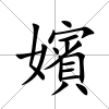嬪