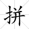 拼