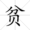 貧