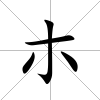 朩