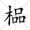 榀