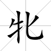 牝