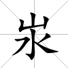 汖