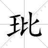 玭