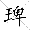 琕