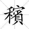 穦