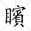 矉