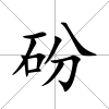 砏