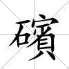礗