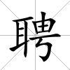 聘