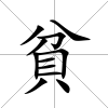 貧