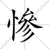慘