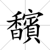 馪