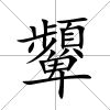 顰