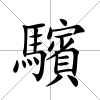 驞