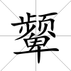 顰