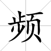頻