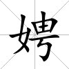 娉
