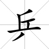 乒
