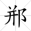 郱