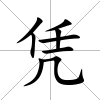 憑