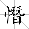 憯
