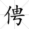 俜