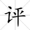 評