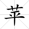 蘋