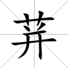 荓
