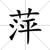 萍