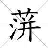 蓱