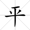 平