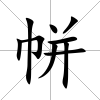 帡