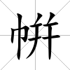 帲