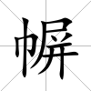 幈