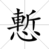 慙