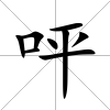 呯