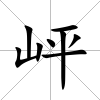岼