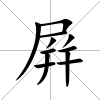 屛