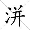 洴