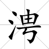 涄