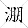 淜