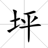 坪