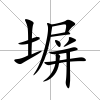 塀