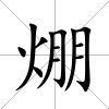 焩