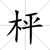 枰