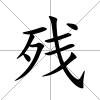 殘