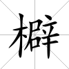 檘