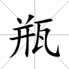 瓶